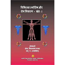 चिकित्सा ज्योतिष और रोग निवारन (खंड -I)  [Chikitsa Jyotish aur Rog Nivaran (Part - I)]